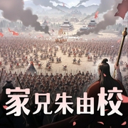 家兄朱由校|历史|两宋元明|争霸流|AI多播-佚名-爆更王者