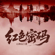 红色密码|石钟山风声潜伏的谍战巨作|红色特工基因传承-石钟山-一路听天下