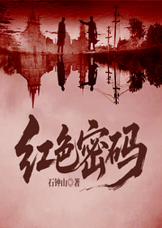 红色密码|石钟山风声潜伏的谍战巨作|红色特工基因传承-石钟山-一路听天下