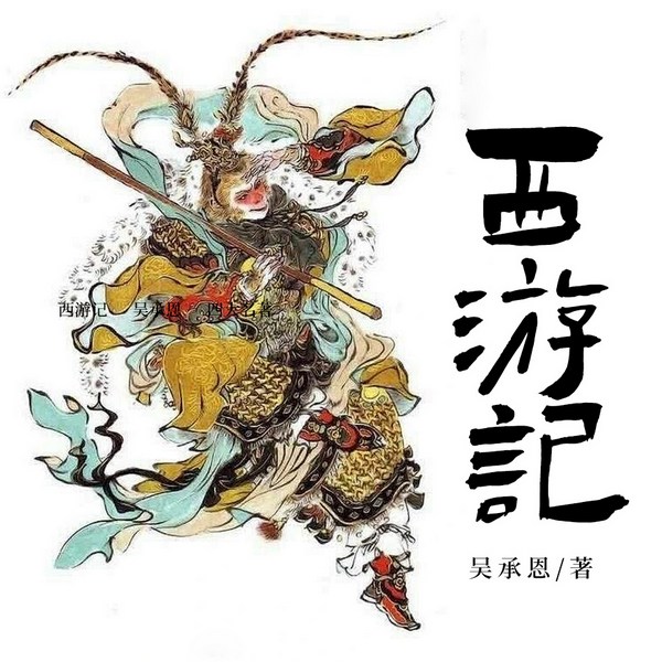 西游记|黑神话·悟空创作来源|致敬经典&影视原著