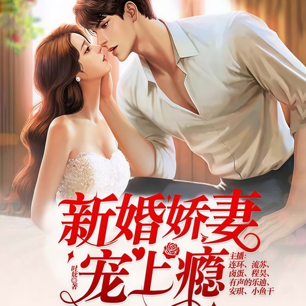新婚娇妻宠上瘾|甜宠