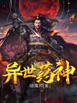 异世药神|上部完结-暗魔师-强音有声