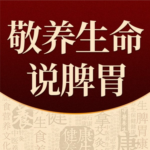 敬养生命说脾胃
