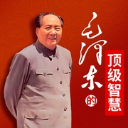 毛泽东的顶级智慧-雷国珍-天下书盟