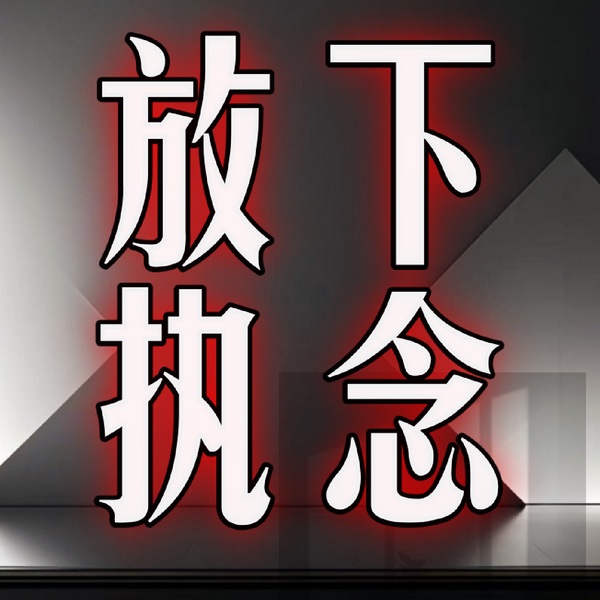 放下执念|放下