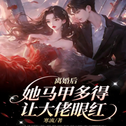 离婚后，她马甲多得让大佬眼红|现言甜宠|豪门婚恋|逆袭打脸|甜宠-寒流-广东畅读