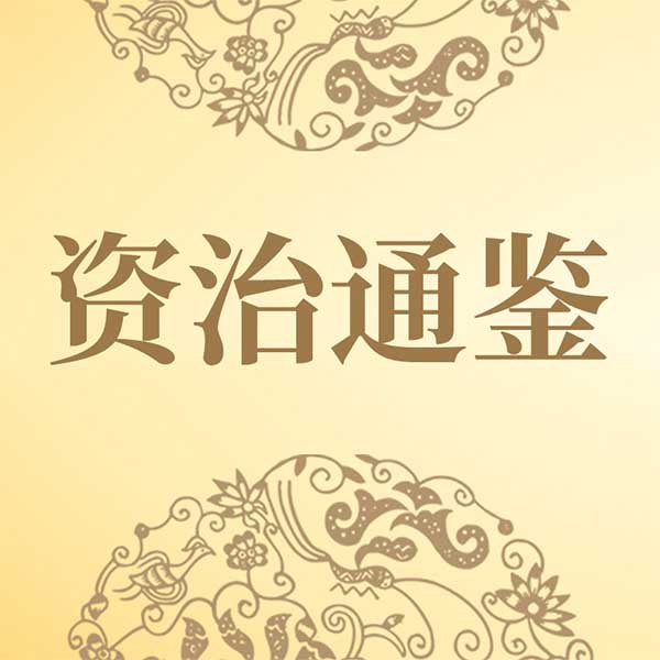资治通鉴