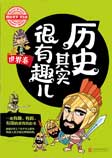 历史其实很有趣儿|世界卷
