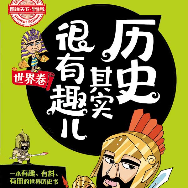 历史其实很有趣儿|世界卷