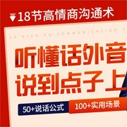 18节高情商沟通术：阿里总裁班导师教你听懂话外音、说到点子上，让你跟任何人都聊得来-舒瀚霆-博闻大家