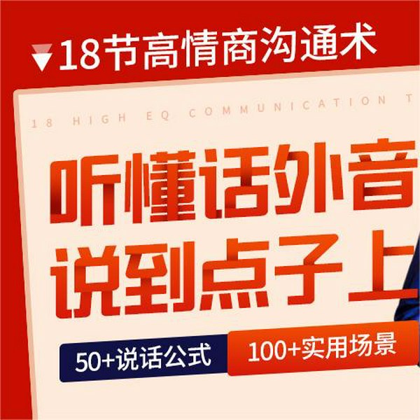 18节高情商沟通术:阿里总裁班导师教你听懂话外音、说到点子上,让你跟任何人都聊得来