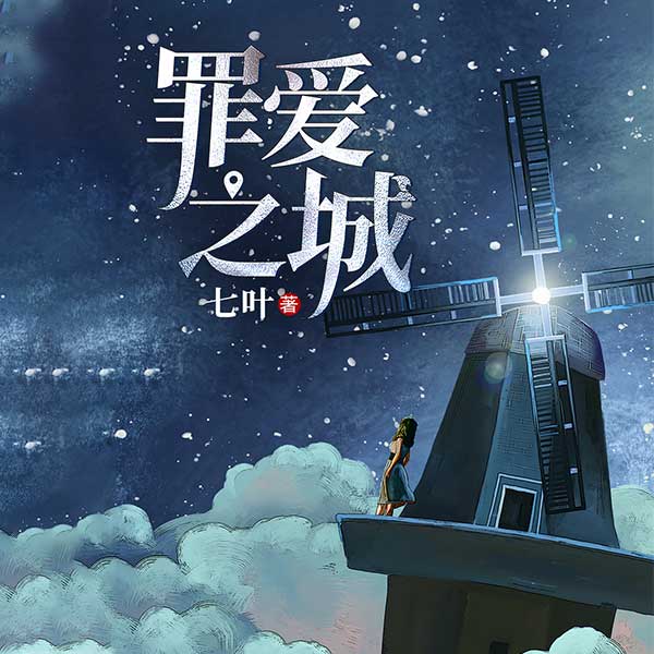 罪爱之城