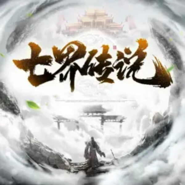 七界传说|天生残缺却偶得无极神功