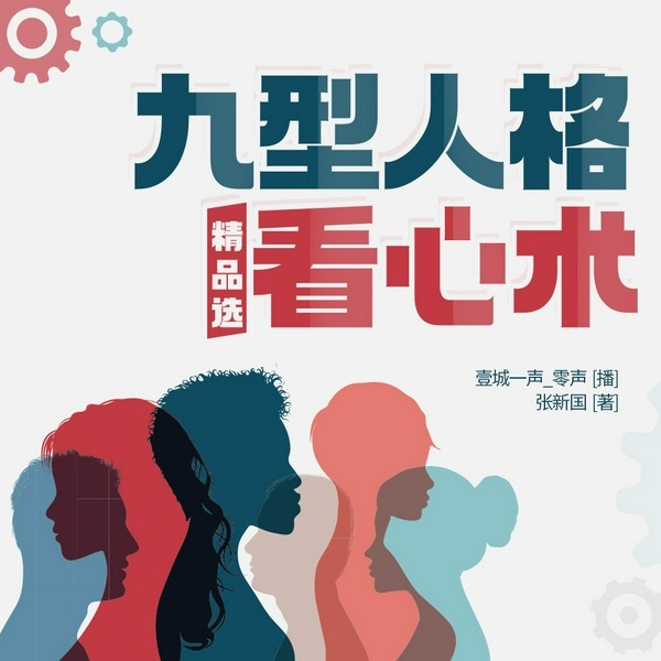 九型人格看心术|精品选|解读九种不同性格的终极密码]