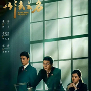 以法之名|张译蒋欣李光洁主演|新剧速递|剧能聊-耿耿爱吃大虾-耿耿爱吃大虾