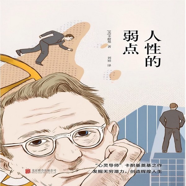人性的弱点