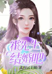 霍先生结婚吧|上部完结-北川云上锦-一七心心