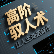 高阶驭人术：让人主动选择你|心理操控术人性权谋搞定-佚名-苔花书简