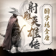 国学话金庸之射雕英雄传-王建斌-娱悦佳音