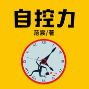 自控力|如何掌控人生主动权-范宸-天下书盟