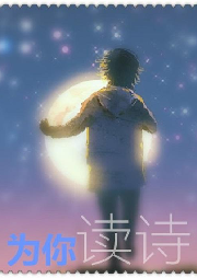 为你读诗|原创诗歌散文朗诵-佚名-长路SD有声