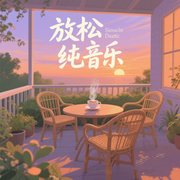 舒心放松纯音乐|哄睡必备-佚名-悦尔music