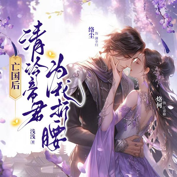 亡国后,清冷帝君为我折腰|逆袭|古言|纯爱