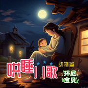 环尼宝贝哄睡儿歌动物篇|早教儿歌|幼儿园儿歌-佚名-环尼宝贝