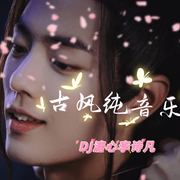 古风纯音乐100首-佚名-沐九儿