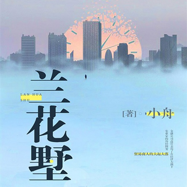 兰花墅