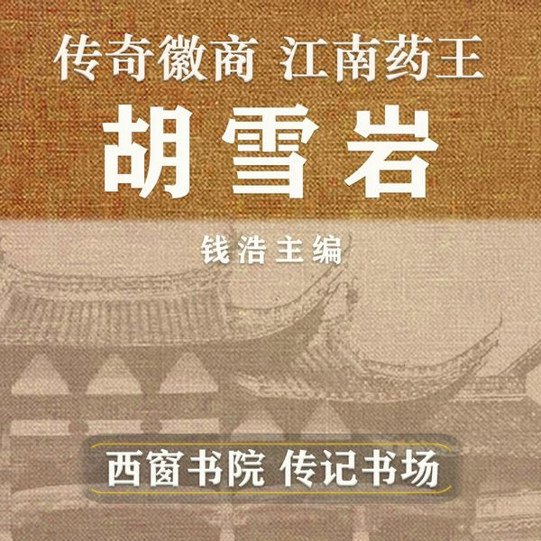 胡雪岩传|传奇徽商|历史名人传记