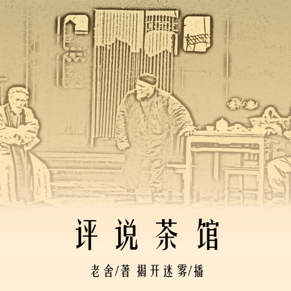 评说茶馆第一幕