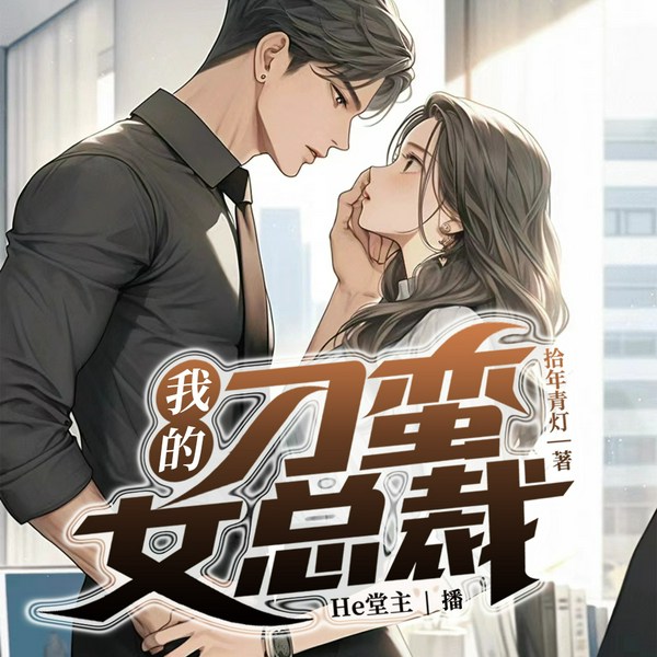 我的刁蛮女总裁|都市|逆袭|现言|高人气多人有声剧