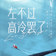 左不过高冷罢了|桃桃一轮|推理言情|高冷专家x心理专家|强强联手-桃桃一轮-云听有声
