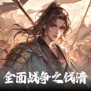 全面战争之伐清|升华瞬间|有声琴童|架空|权谋|金手指|无敌流--喜马拉雅