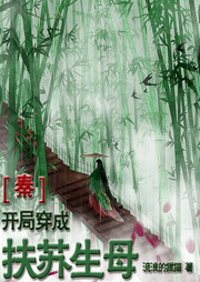 秦|开局穿成扶苏生母-佚名-深深蓝