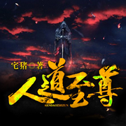 人道至尊-宅猪-追光小说
