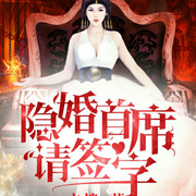 隱婚首席請簽字-未悄-播音先森文學