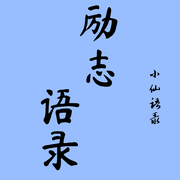 励志语录-佚名-小仙
