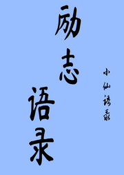 励志语录-佚名-小仙