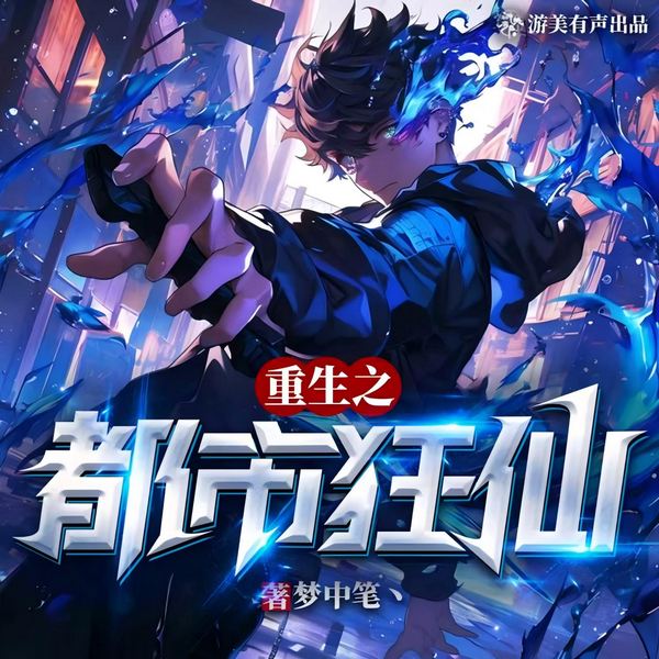 重生之都市狂仙|仙帝重生|扮猪吃虎|打脸复仇|多人精品有声剧