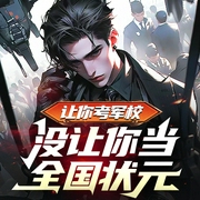 让你考军校，没让你当全国状元|热血|爽文|穿越|军旅生涯|军事--喜马拉雅