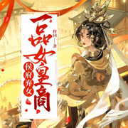 侯府弃女，一品女皇商|多人有声剧-佚名-声动环宇