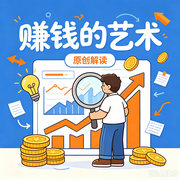赚钱的艺术|原创解读--墨宝艺海