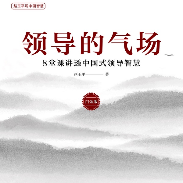 领导的气场：8堂课讲透中国式领导智慧