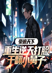豪遍天下：重生逆天打脸，干翻小舅子|反转逆袭|超级爽文打脸-书生不吃肉-墨翼说侠