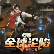 末日：全球沦陷|多人有声剧|末世争霸-秦天-懒人817402432