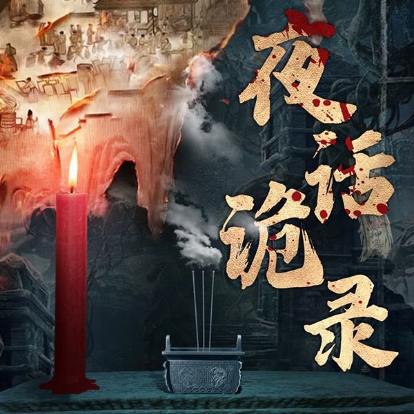 夜话诡录：民间鬼怪奇谈|鬼故事|恐怖悬疑|原创