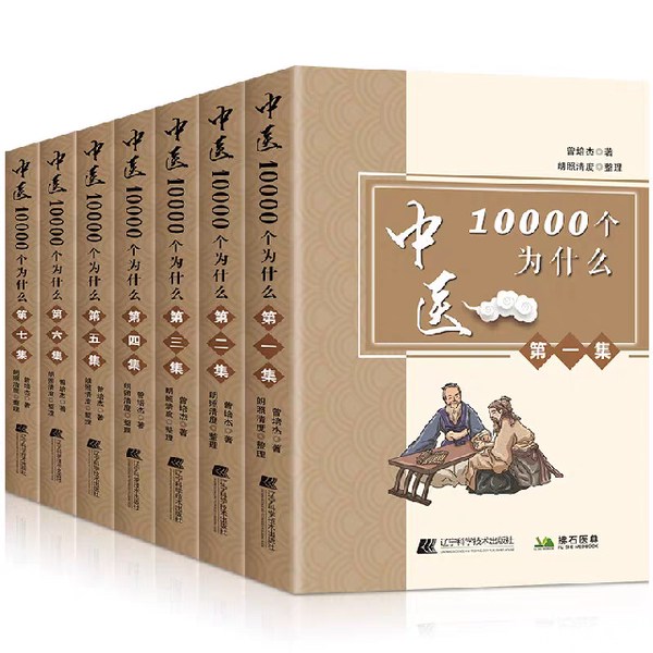 中医10000个为什么|第一集 曾培杰 著 完结