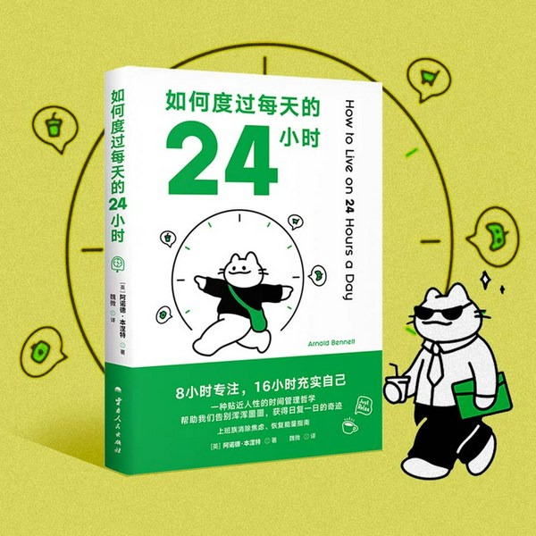 如何度过每天的24小时|8小时专注,16小时充实自己,时间管理经典之作,帮助我们告别浑浑噩